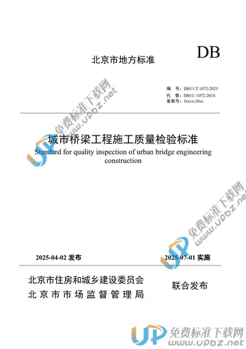 DB11/T 1072-2025 免费下载