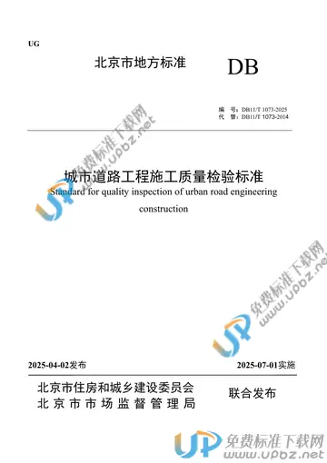 DB11/T 1073-2025 免费下载