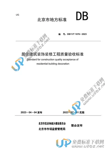 DB11/T 1076-2023 免费下载
