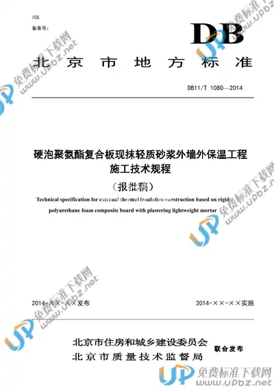 DB11/T 1080-2014 免费下载