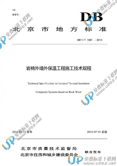 DB11/T 1081-2014 免费下载