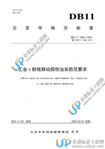 DB11/T 1082-2024 免费下载