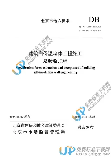 DB11/T 1106-2025 免费下载