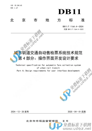 DB11/T 1164.4-2024 免费下载