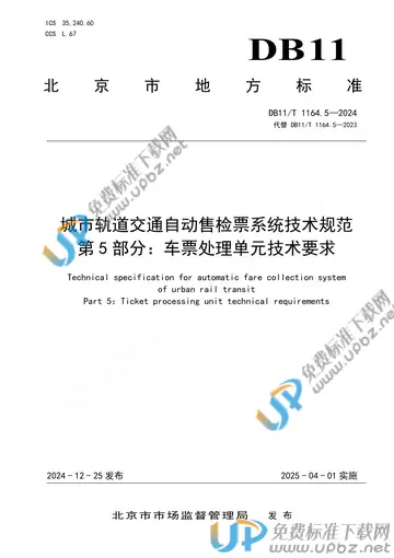 DB11/T 1164.5-2024 免费下载