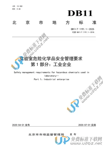 DB11/T 1191.1-2025 免费下载