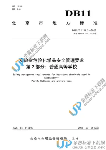 DB11/T 1191.2-2025 免费下载