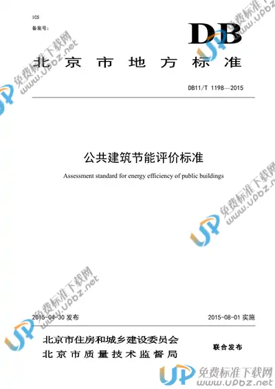 DB11/T 1198-2015 免费下载