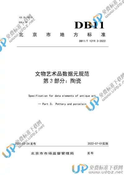 DB11/T 1219.3-2022 免费下载