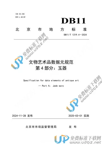 DB11/T 1219.4-2024 免费下载