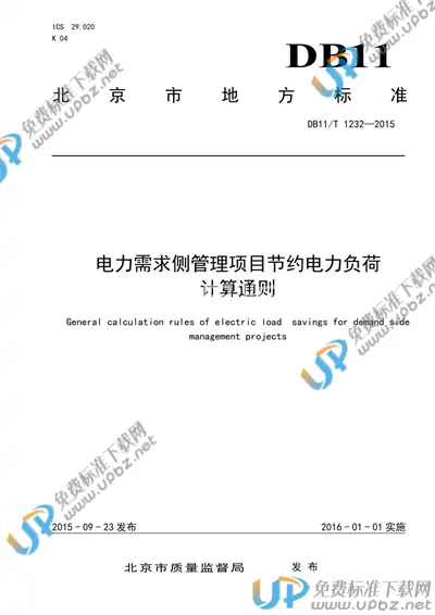 DB11/T 1232-2015 免费下载