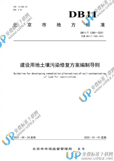 DB11/T 1280-2021 免费下载