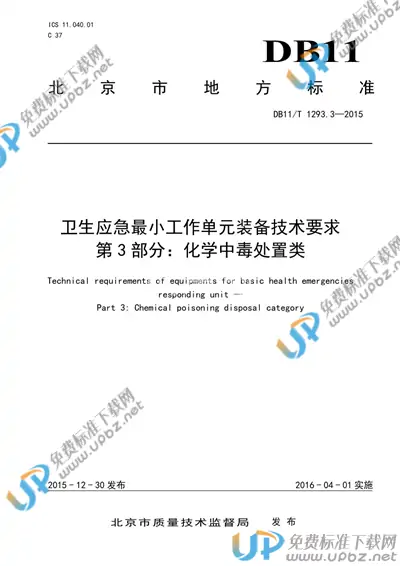 DB11/T 1293.3-2015 免费下载