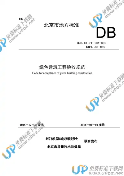 DB11/T 1315-2015 免费下载