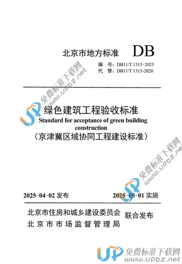 DB11/T 1315-2025 免费下载