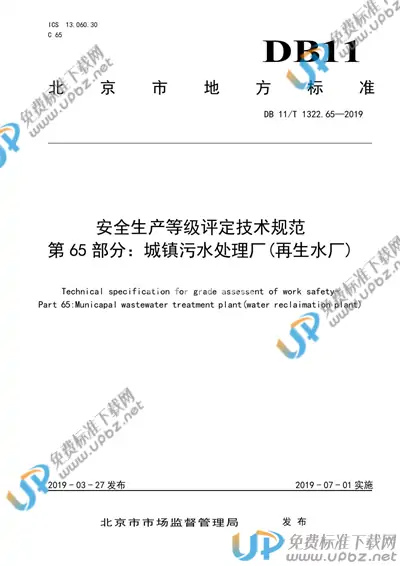 DB11/T 1322.65-2019 免费下载