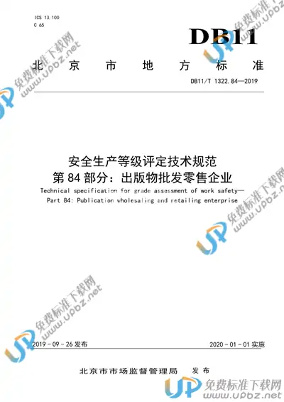 DB11/T 1322.84-2019 免费下载