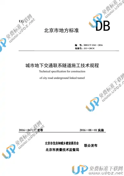 DB11/T 1341-2016 免费下载