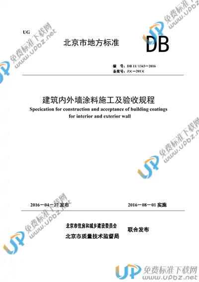 DB11/T 1343-2016 免费下载