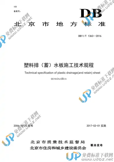 DB11/T 1363-2016 免费下载