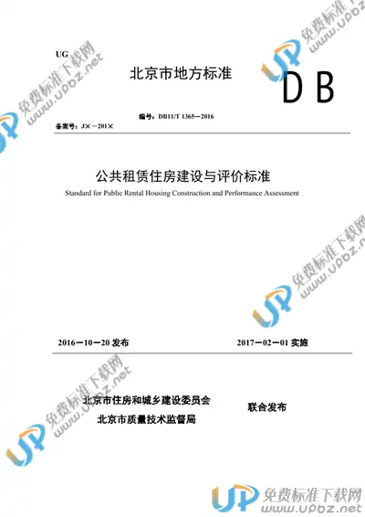 DB11/T 1365-2016 免费下载