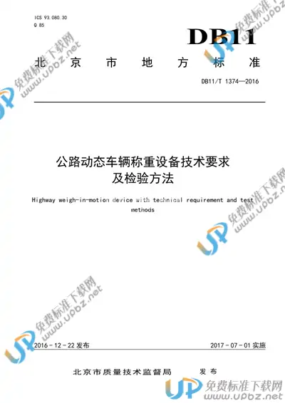 DB11/T 1374-2016 免费下载