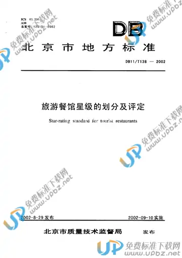 DB11/T 138-2002 免费下载