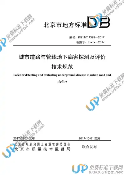 DB11/T 1399-2017 免费下载