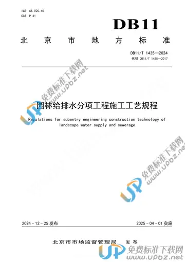 DB11/T 1435-2024 免费下载