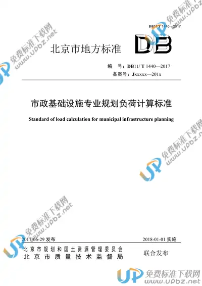 DB11/T 1440-2017 免费下载