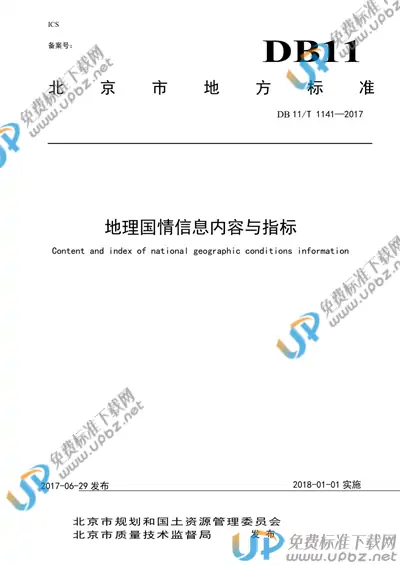 DB11/T 1441-2017 免费下载