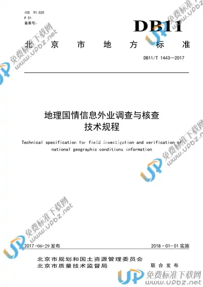 DB11/T 1443-2017 免费下载