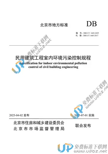 DB11/T 1445-2025 免费下载