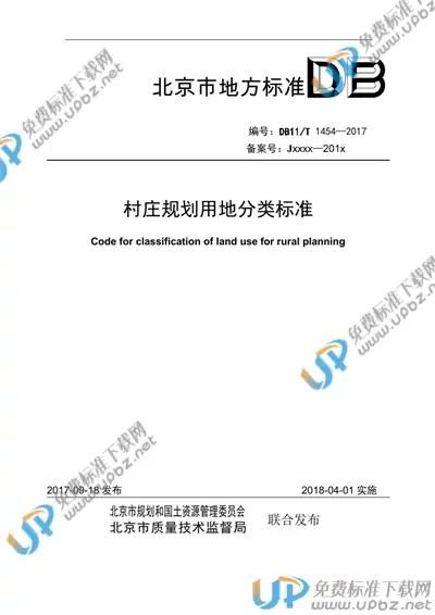 DB11/T 1454-2017 免费下载