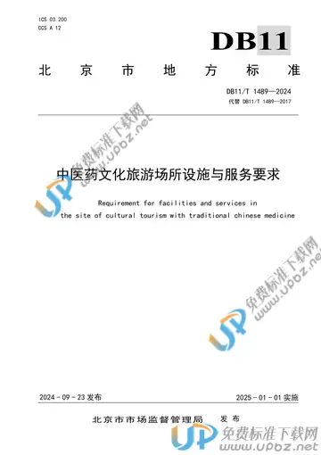DB11/T 1489-2024 免费下载