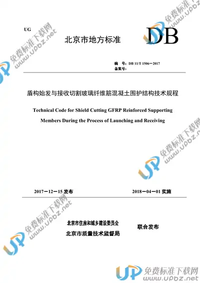 DB11/T 1506-2017 免费下载