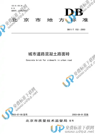 DB11/T 152-2003 免费下载