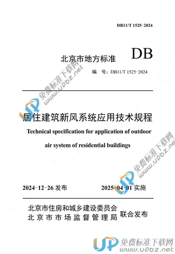 DB11/T 1525-2024 免费下载
