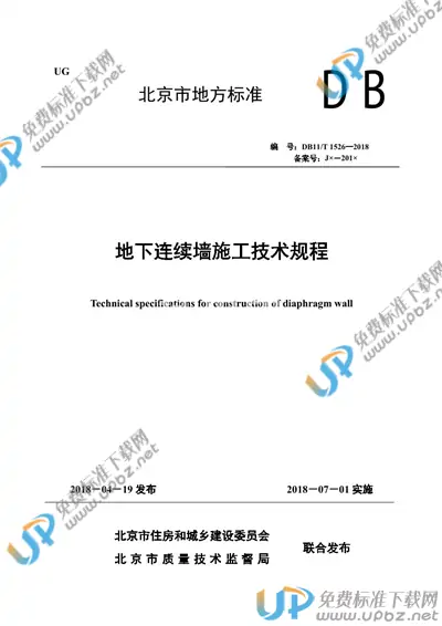 DB11/T 1526-2018 免费下载