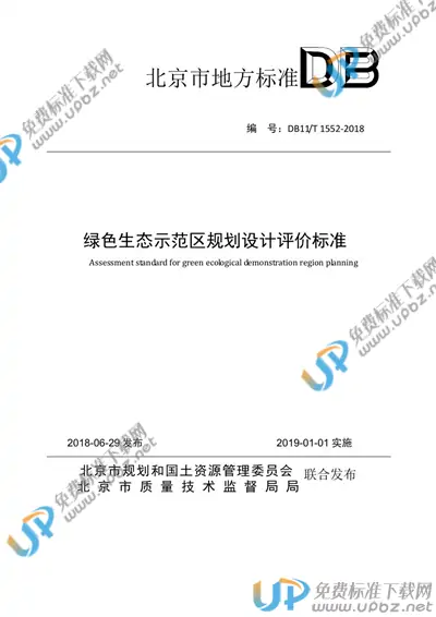 DB11/T 1552-2018 免费下载