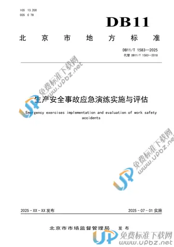 DB11/T 1583-2025 免费下载