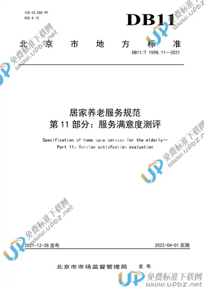 DB11/T 1598.11-2021 免费下载