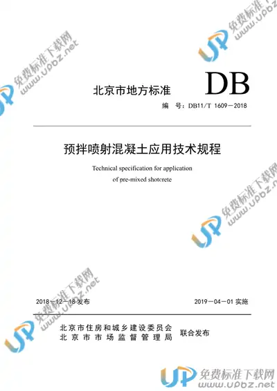 DB11/T 1609-2018 免费下载