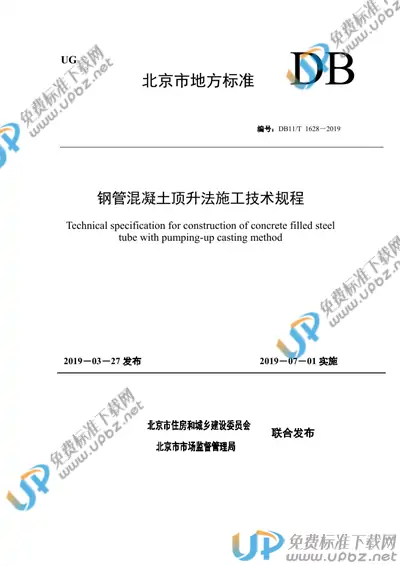 DB11/T 1628-2019 免费下载