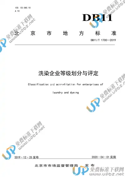 DB11/T 1700-2019 免费下载
