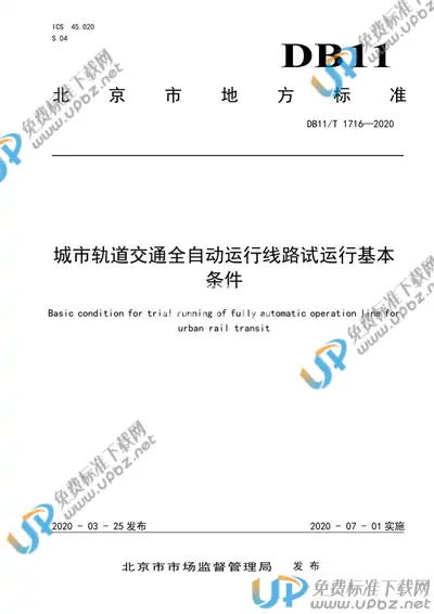 DB11/T 1716-2020 免费下载