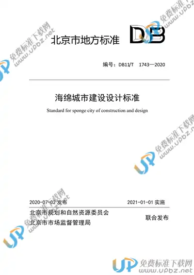 DB11/T 1743-2020 免费下载