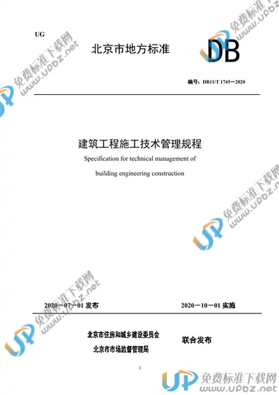 DB11/T 1745-2020 免费下载