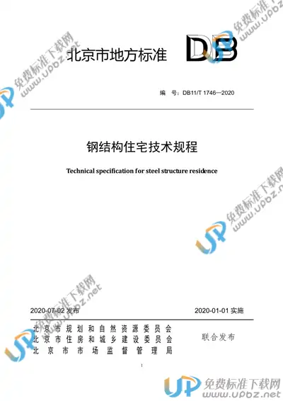 DB11/T 1746-2020 免费下载