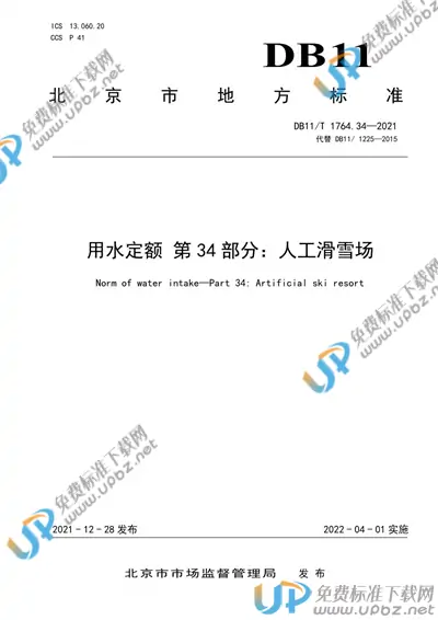 DB11/T 1764.34-2021 免费下载